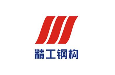 精工鋼構集團